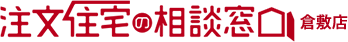 注文住宅の相談窓口 倉敷店