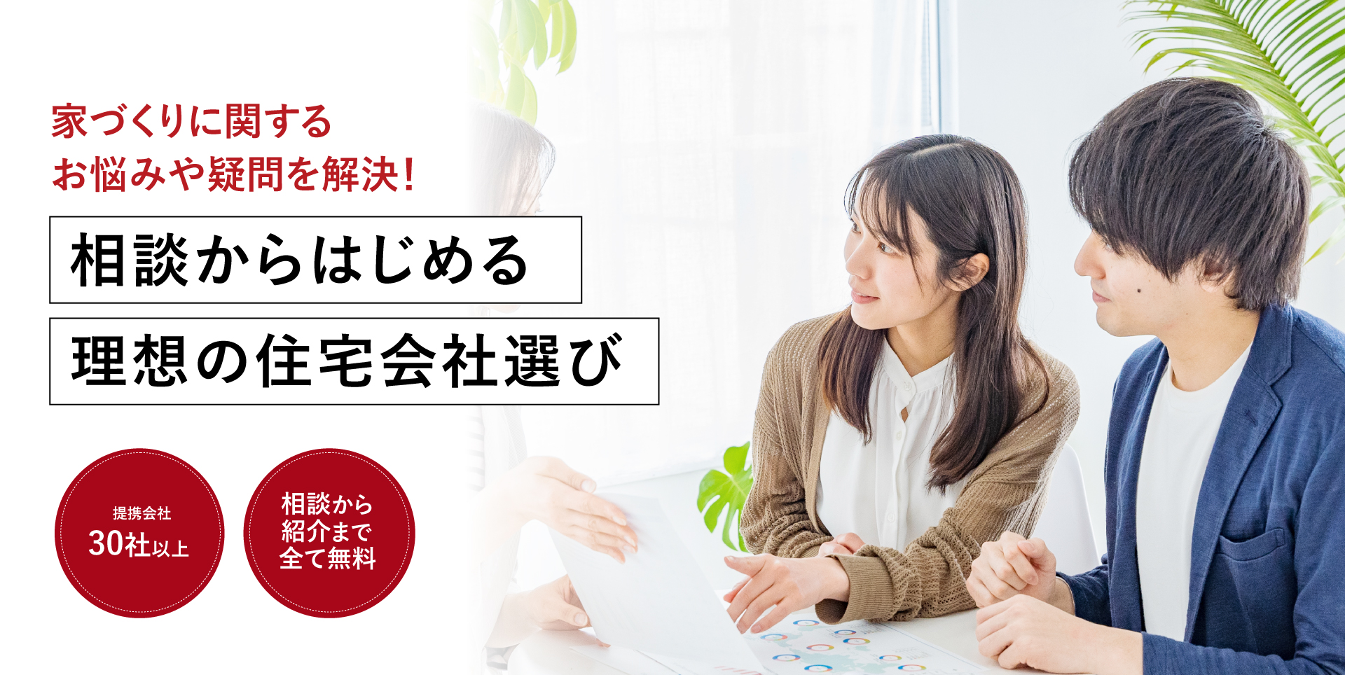 家づくりに関するお悩みや疑問を解決！あなたにピッタリの住宅会社をご紹介します！注文住宅の相談窓口 倉敷店