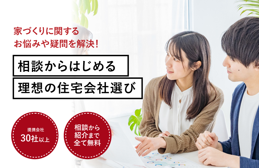 家づくりに関するお悩みや疑問を解決！あなたにピッタリの住宅会社をご紹介します！注文住宅の相談窓口 倉敷店