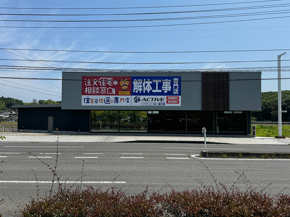 注文住宅の相談窓口 倉敷店