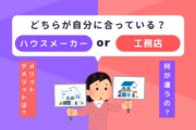 ハウスメーカーと工務店の違いを知る：岡山の住宅建築におけるメリットとデメリット