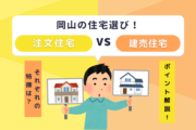 「注文住宅 vs. 建売住宅」: あなたに適した住まいは？