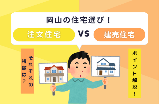 「注文住宅 vs. 建売住宅」: あなたに適した住まいは？