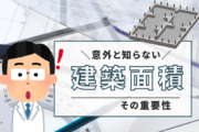 建築面積が重要な理由とは？注文住宅を計画する際のガイド