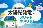 太陽光発電の導入を検討中？知るべきメリットとデメリット