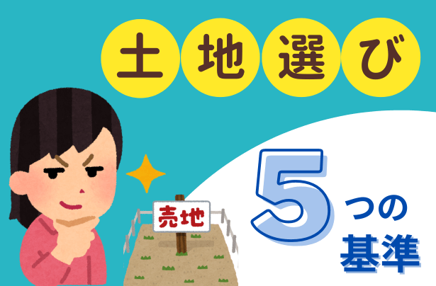 土地探しの秘訣：岡山で注文住宅を建てるための完全ガイド