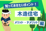 木造住宅の魅力を解説！特徴、メリット、デメリットを徹底解剖