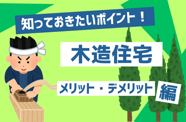 木造住宅の魅力を解説！特徴、メリット、デメリットを徹底解剖