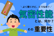 気密性能とは何か、そしてなぜ重要なのか：岡山の家づくり必見！