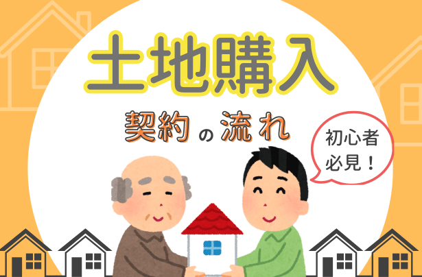 土地購入の契約の流れを徹底解説：土地を買う前に必見！