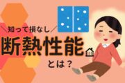 新築の断熱性能とは？：家族のための快適空間作り！