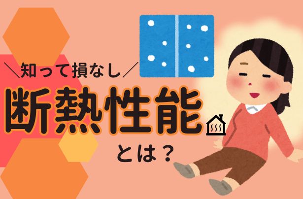 新築の断熱性能とは？：家族のための快適空間作り！