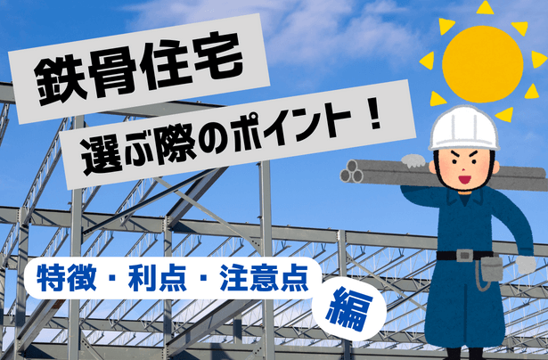 鉄骨造住宅を選ぶ際のポイント：特徴、利点、注意点を徹底分析