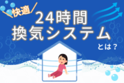 24時間換気システムとは？新築住宅の快適性を高める秘訣【岡山】