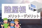 陸屋根の住宅とは？特徴とメリット・デメリットを徹底解説