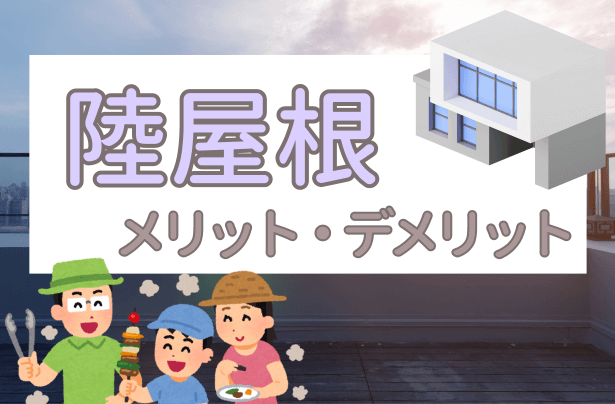 陸屋根の住宅とは？特徴とメリット・デメリットを徹底解説