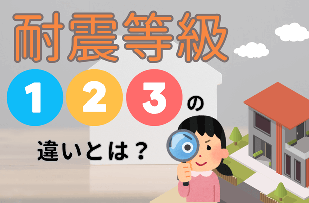 耐震等級1、2、3の違いとは？：岡山での家づくり