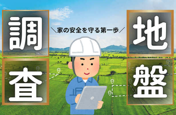 地盤調査の基礎を徹底解説：家の安全を守る第一歩