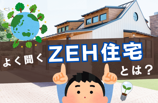 ZEH住宅とは？基本概念から特徴・メリット・将来展望まで解説