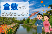 倉敷市で新築住宅：倉敷はどんなところ？【岡山】