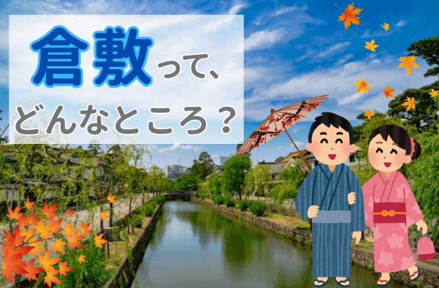 倉敷市で新築住宅：倉敷はどんなところ？【岡山】