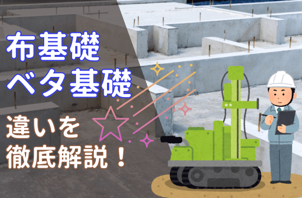 布基礎とベタ基礎の違いを徹底解説！新築住宅に最適な基礎選び