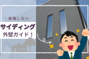 サイディング選びで後悔しない！新築住宅の外壁ガイド【岡山】