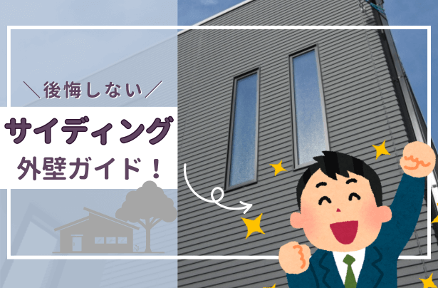 サイディング選びで後悔しない！新築住宅の外壁ガイド【岡山】