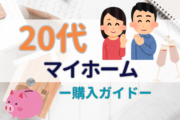 20代のための住宅購入ガイド：メリットとデメリット【岡山】