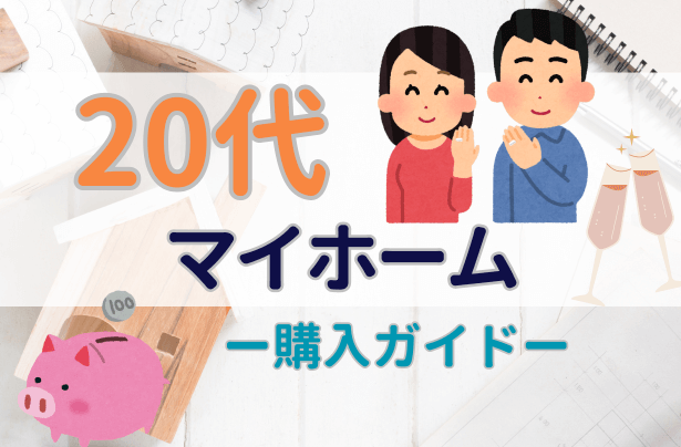 20代のための住宅購入ガイド：メリットとデメリット【岡山】