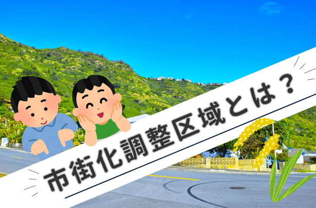 市街化調整区域とは？住宅購入者が知っておくべきポイント