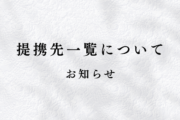 提携先一覧について／お知らせ