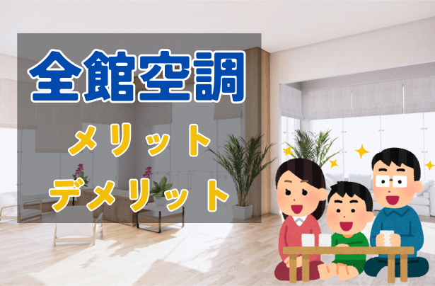 全館空調のメリットとデメリット｜快適な住まい【岡山】