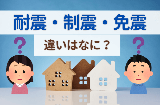 耐震構造・制震構造・免震構造の違いと選び方【岡山】