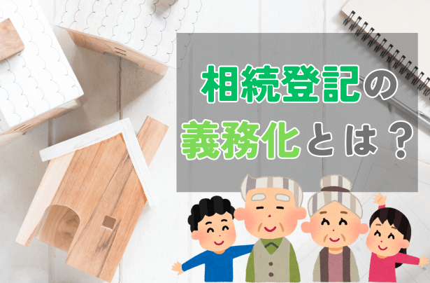 相続登記の義務化とは？今すぐ知っておこう【岡山】