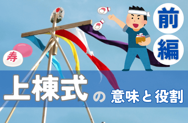 上棟式の意味と役割：注文住宅でのメリットとデメリット【岡山】