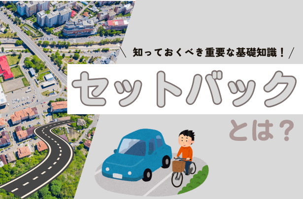 セットバックとは？知っておくべき重要な基礎知識【岡山】