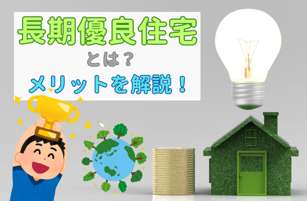 長期優良住宅の魅力とは？メリットとデメリットを解説【岡山】