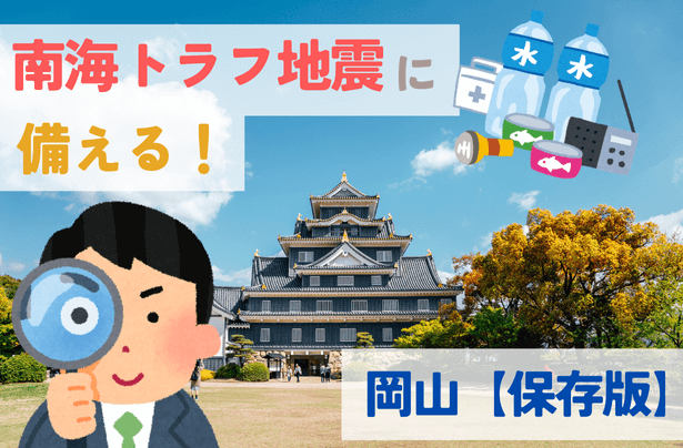 南海トラフ地震に備えるための完全ガイド：保存版【岡山】