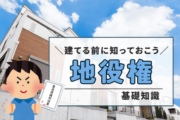 「地役権」とは？注文住宅を建てる前に知っておくべき基礎知識