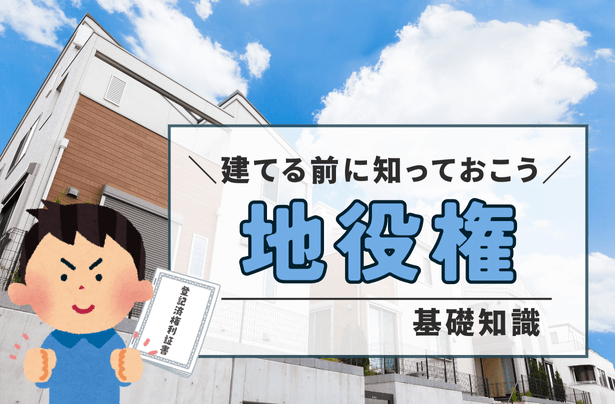 「地役権」とは？注文住宅を建てる前に知っておくべき基礎知識