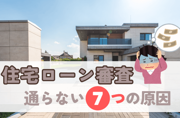 住宅ローン審査が通らない7つの原因とは？対策と解決策