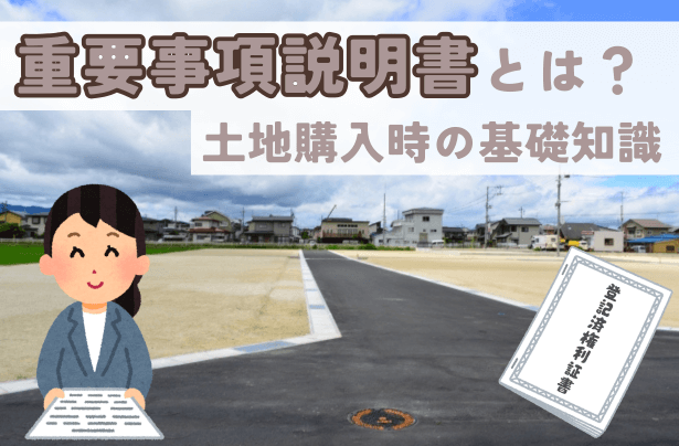 重要事項説明書とは？土地購入時に押さえるべき基礎知識