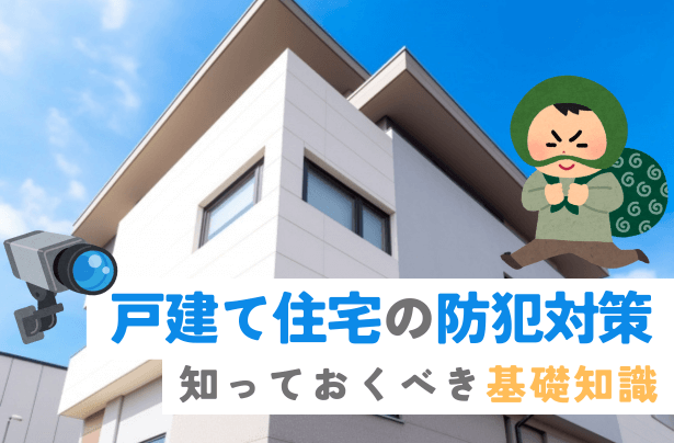 戸建て住宅の防犯対策ガイド：知っておくべき基礎知識【岡山】