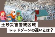 土砂災害警戒区域とレッドゾーンの違いとは？確認方法も解説！