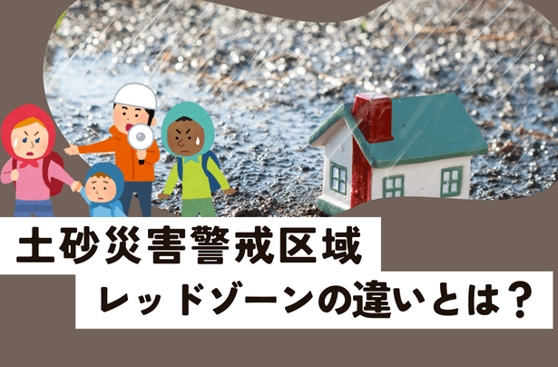 土砂災害警戒区域とレッドゾーンの違いとは？確認方法も解説！