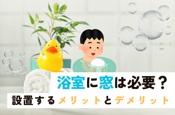 浴室に窓は必要？設置するメリットとデメリット【岡山】