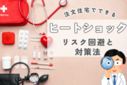 ヒートショックとは？注文住宅でできるリスク回避と対策法