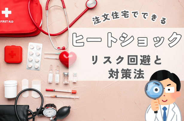 ヒートショックとは？注文住宅でできるリスク回避と対策法