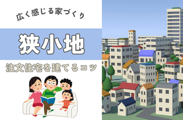 狭小地で注文住宅を建てるコツ｜広く感じる家づくり